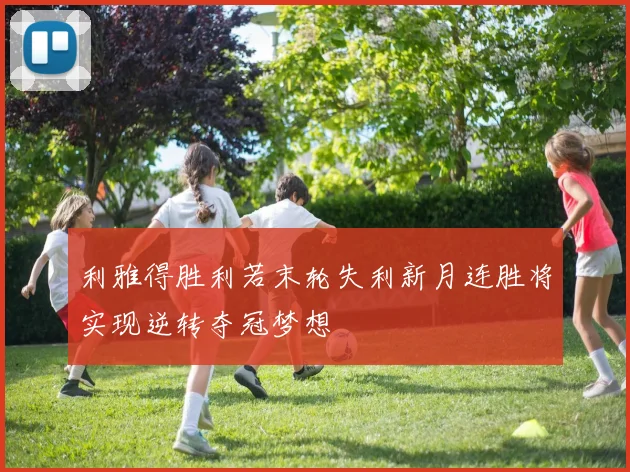 利雅得胜利若末轮失利新月连胜将实现逆转夺冠梦想