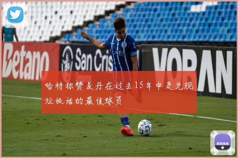 哈特称赞麦丹在过去15年中是兑现垃圾话的最佳球员