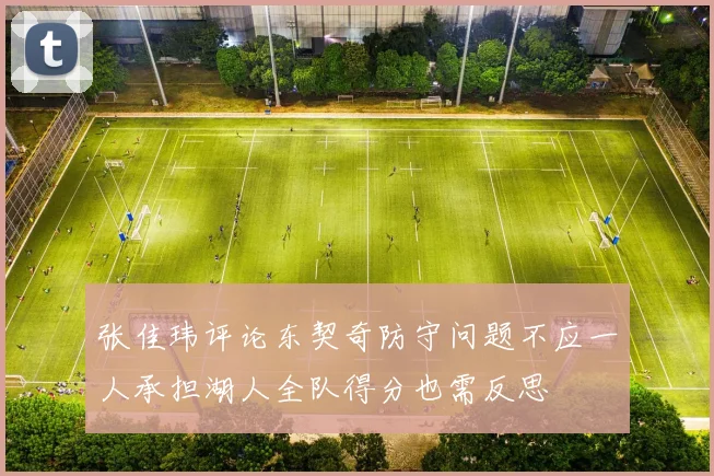 张佳玮评论东契奇防守问题不应一人承担湖人全队得分也需反思
