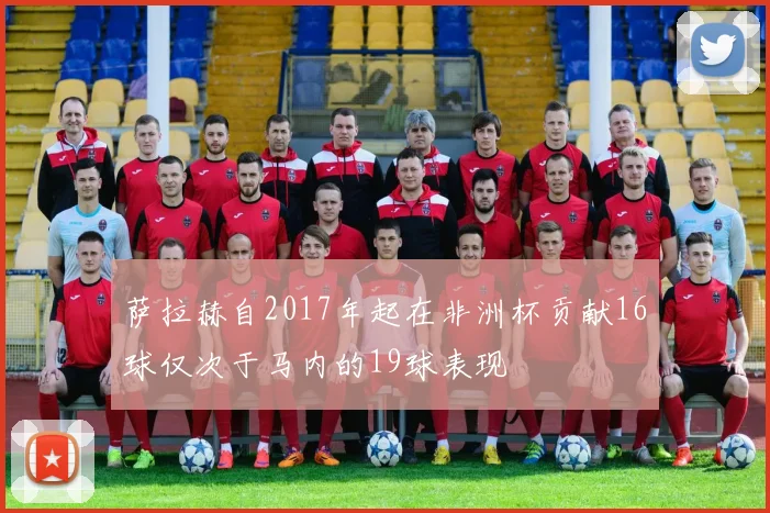 萨拉赫自2017年起在非洲杯贡献16球仅次于马内的19球表现