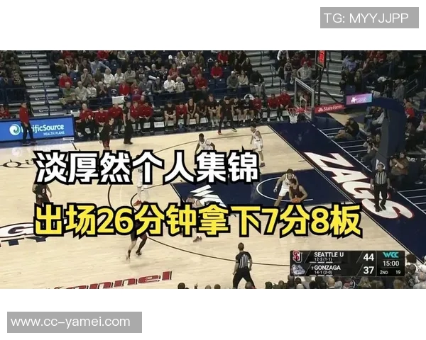 西雅图大学轻松战胜对手淡厚然表现出色吕俊锡贡献稳定数据